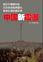 中國局勢 - 《中國新震盪》