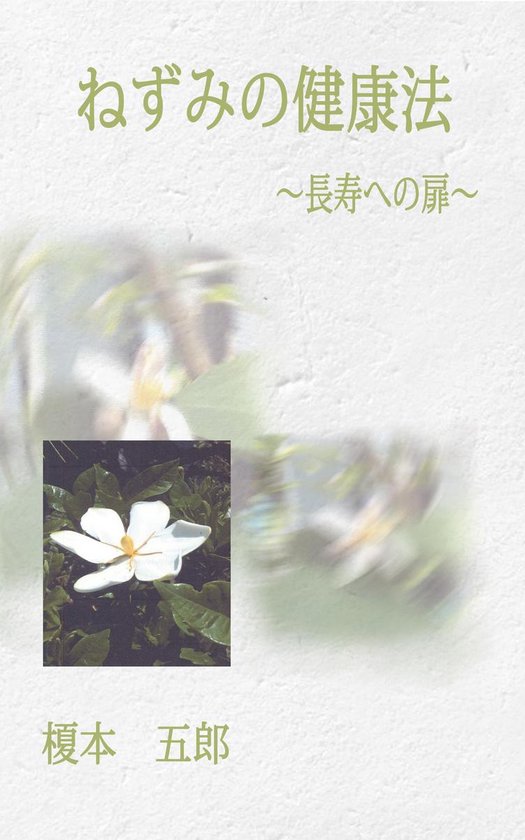 ねずみの健康法 - cover