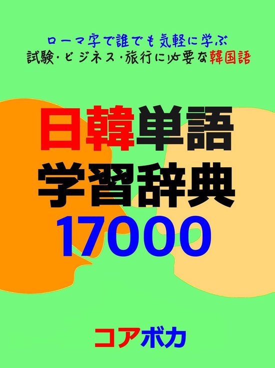 日韓単語 学習辞典 Ebook Onbekend Boeken Bol Com