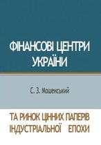 Фінансові центри України та ринок цінних l