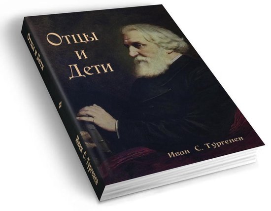 Отцы и Дети