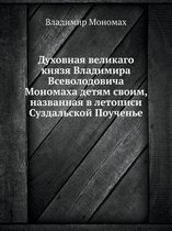 Духовная великаго князя Владимира Всевол