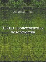 Тайны происхождения человечества