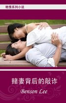 Chinese Fiction 艳情小说 赌妻背后的敲诈