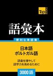 ポルトガル語の語彙本3000語