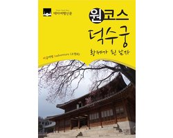 원코스 덕수궁 : 황제가 된 남자