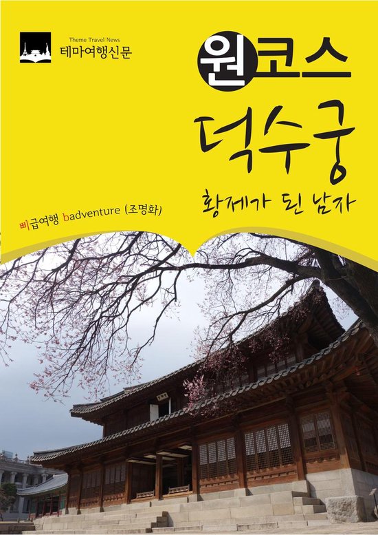 원코스 덕수궁 : 황제가 된 남자 - cover