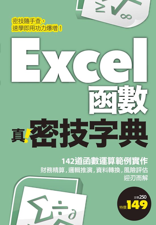 Excel函數 真．密技字典 - cover