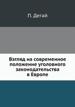 Взгляд на современное положение уголовно