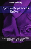 Parallel Bible Halseth 565 - Русско-Корейская Библия