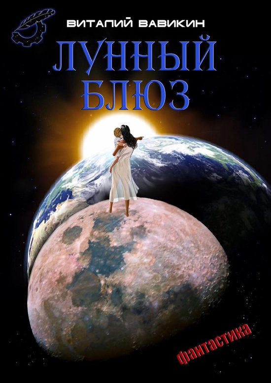 Лунный блюз - cover