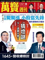 萬寶週刊 1321 - 萬寶週刊1321期