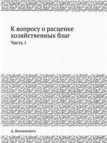 К вопросу о расценке хозяйственных благ