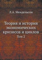 Teoriya i istoriya ekonomicheskih krizisov i tsiklov Tom 2