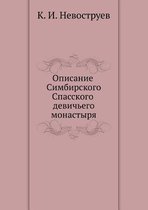 Описание Симбирского Спасского девичьег&