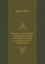Заметка о настоящем положении нашей денеж
