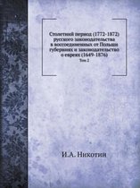 Столетний период (1772-1872) русского законодател