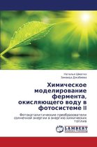 Khimicheskoe Modelirovanie Fermenta, Okislyayushchego Vodu V Fotosisteme II