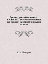 Древнерусский орнамент с X по XVII век включите