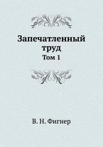 Запечатленный труд