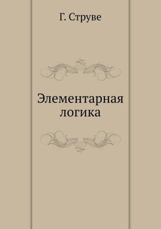 Элементарная логика, Г. Струве | 9785517908636 | Boeken | bol.com