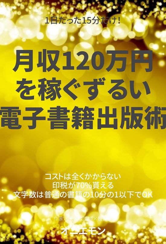 1日たった15分だけ 月収1万円を稼ぐずるい電子書籍出版術 Ebook Onbekend Boeken Bol Com