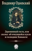 Деревянный гость, или сказка об очнувшейся кукле и господине Кивакеле