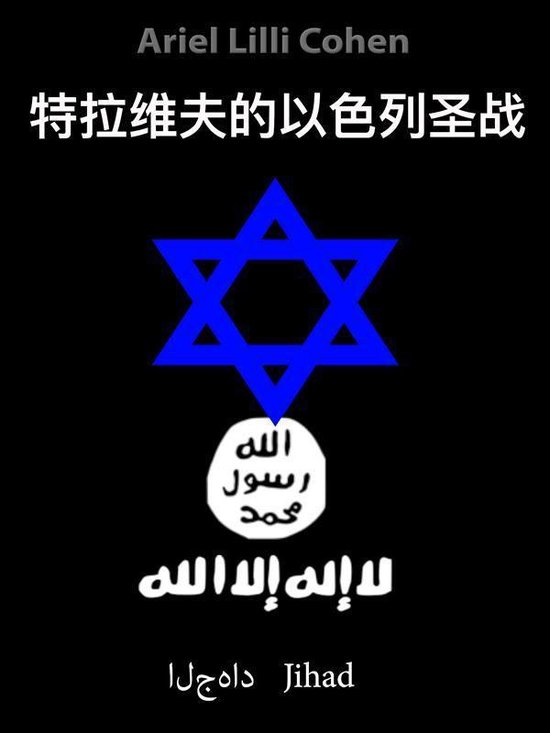 特拉维夫的以色列圣战 - cover