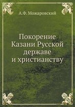 Покорение Казани Русской державе и христи