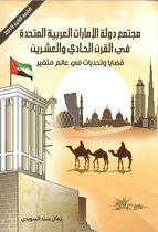مجتمع دولة الإمارات العربية المتحدة في القرن الحادي والعشرين: قضايا وتحديات في عالم متغير