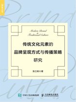 传统文化元素的品牌呈现方式与传播策略研究