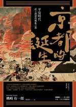Historia歷史學堂 - 京都的誕生：平安時代武士創建的戰亂之都