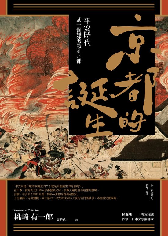 Historia歷史學堂 京都的誕生 平安時代武士創建的戰亂之都 Ebook 桃崎有一郎 Momosaki Yuichiro Bol Com Historia歷史學堂 京都的誕生 平安時代武士創建的戰亂之都 Ebook 桃崎有一郎 Momosaki Yuichiro Bol Com