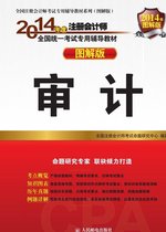 2014年度注册会计师全国统一考试专用辅导教材：审计