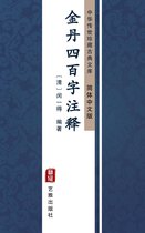 金丹四百字注释（简体中文版）