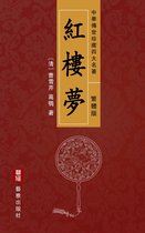 紅樓夢（繁體中文版）--中華傳世珍藏四大名著