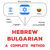 עברית - בולגרית: שיטה שלמה