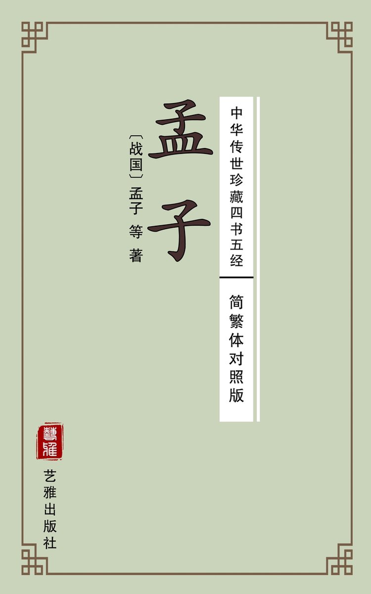 孟子（简繁体对照版）--中华传世珍藏四书五经(ebook), 孟子| 9788026875468 | Boeken | bol