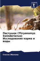 Пастушок (Thryonomys Swinderianus) Исследование корма и воды