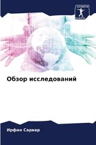 Обзор исследований