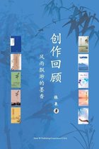 创作回顾（A Creative Journey, Chinese Edition）