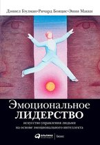 Эмоциональное лидерство