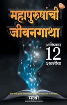 Mahapurushanchi Jeevangatha - Avishkar 12 Shaktincha (Marathi)