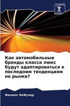 Как автомобильные бренды класса люкс буду