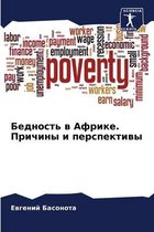 Бедность в Африке. Причины и перспективы