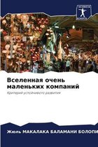 Вселенная очень маленьких компаний