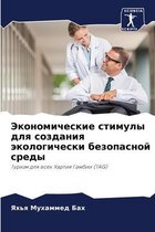 Экономические стимулы для создания эколо