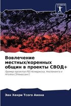 Вовлечение местных/коренных общин в проек