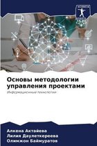 Основы методологии управления проектами