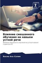 Влияние смешанного обучения на навыки уст